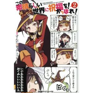 この素晴らしい世界に祝福を！ かっぽれ！(2) ファミ通クリアC/ずんだコロッケ(著者),暁なつめ,...
