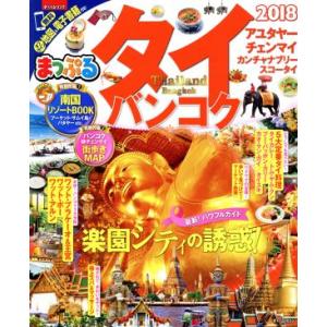 まっぷる タイ・バンコク(2018) まっぷるマ...の商品画像