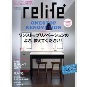 relife+(vol.25) ワンストップリノベーションのよさ、教えてください 別冊住まいの設計/扶桑社