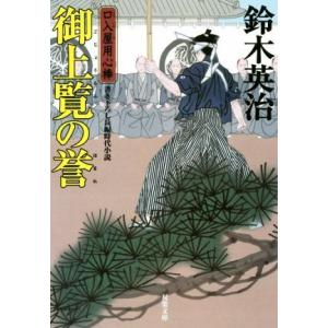 御上覧の誉 口入屋用心棒 双葉文庫/鈴木英治(著者)