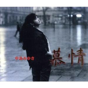 慕情/中島みゆき