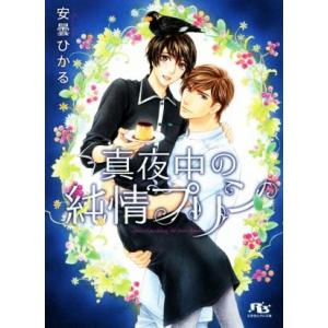 真夜中の純情プリン 幻冬舎ルチル文庫/安曇ひかる(著者),せら