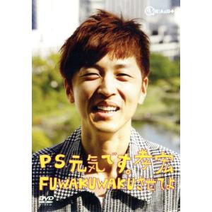P.S.元気です。孝宏 〜FUWAKUWAKUさせてよ〜(復刻版)/櫻井孝宏