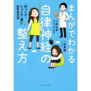 まんがでわかる自律神経の整え方 「ゆっくり・にっこり・楽に」生きる方法/小林弘幸(著者),一色美穂