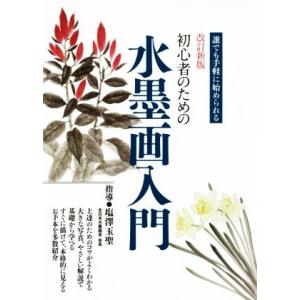初心者のための水墨画入門 改訂新版 誰でも手軽に始められる/塩澤玉聖