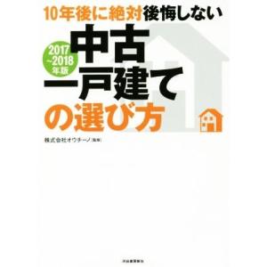 10年後に絶対後悔しない中古一戸建ての選び方(2017〜2018年版)/株式会社オウチーノ
