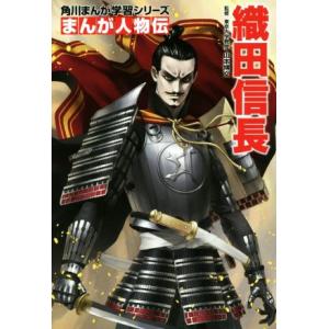 織田信長 角川まんが学習シリーズ　まんが人物伝／山本博文