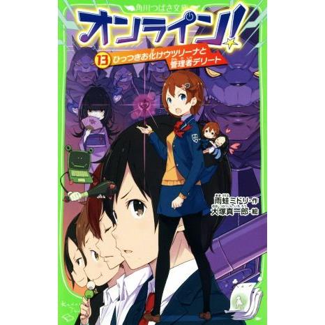 オンライン！(１３) ひっつきお化けウツリーナと管理者デリート 角川つばさ文庫／雨蛙ミドリ(著者),...