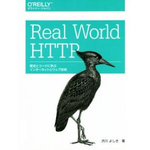 Real World HTTP 歴史とコードに学ぶインターネットとウェブ技術/渋川よしき(著者)