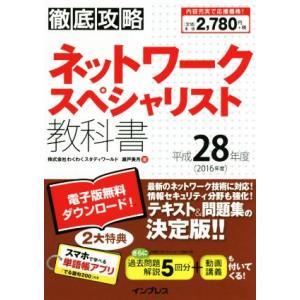 徹底攻略　ネットワークスペシャリスト教科書(平成２８年度)／瀬戸美月【著】