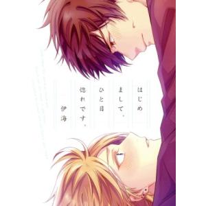 はじめまして、ひと目惚れです。 MIKE+C/伊海(著者)　