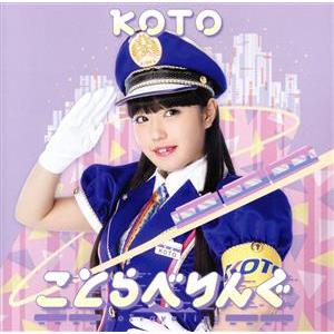 ことらべりんぐ(関東ver.)/KOTO　