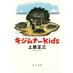 キジムナーkids/上原正三(著者)