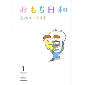 おもち日和(1) ヤングジャンプC/吉本ユータヌキ(著者)