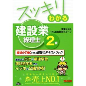 スッキリわかる建設業経理士２級(２０１７年度版) スッキリシリーズ／滝澤ななみ(著者),ＴＡＣ出版開...