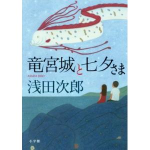 竜宮城と七夕さま/浅田次郎(著者)