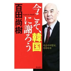 今こそ、韓国に謝ろう/百田尚樹(著者)の商品画像