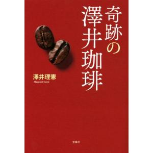 奇跡の澤井珈琲/澤井理憲(著者)