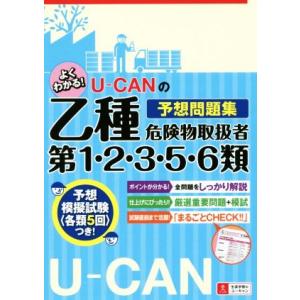 U−CANの乙種第1 2 3 5 6類 危険物取扱者 予想問題集／ユーキャン危険物取扱者試験研究会