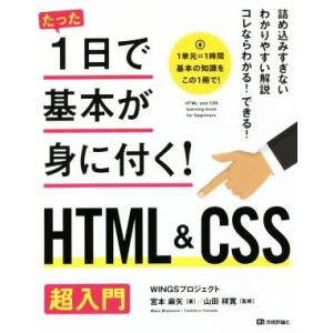 たった1日で基本が身に付く！HTML&amp;CSS超入門/WINGSプロジェクト(著者),宮本麻矢(著者)...