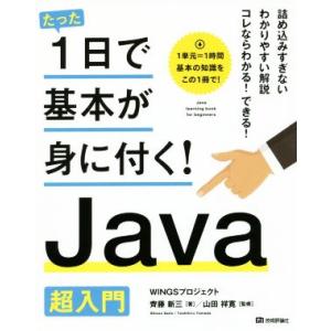 たった1日で基本が身に付く！Java超入門/WINGSプロジェクト(著者),齊藤新三(著者),