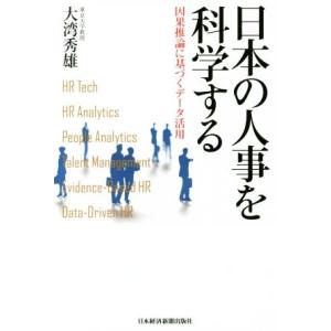 日本の人事を科学する 因果推論に基づくデータ活用/大湾秀雄(著者)