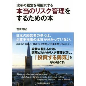攻めの経営を可能にする本当のリスク管理をするための本/吉成英紀(著者)