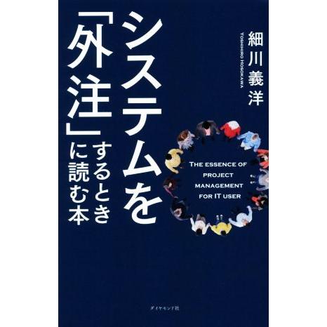 システムを「外注」するときに読む本/細川義洋(著者)