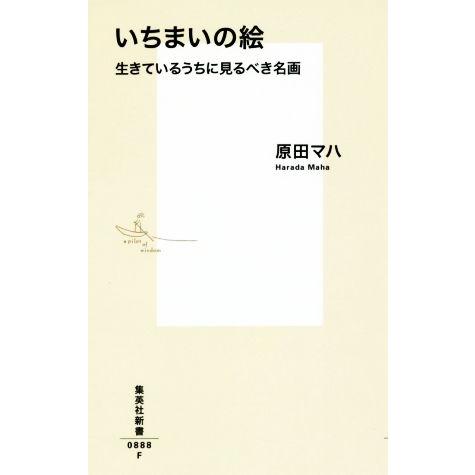 いちまいの絵 生きているうちに見るべき名画 集英社新書0888F/原田マハ(著者)
