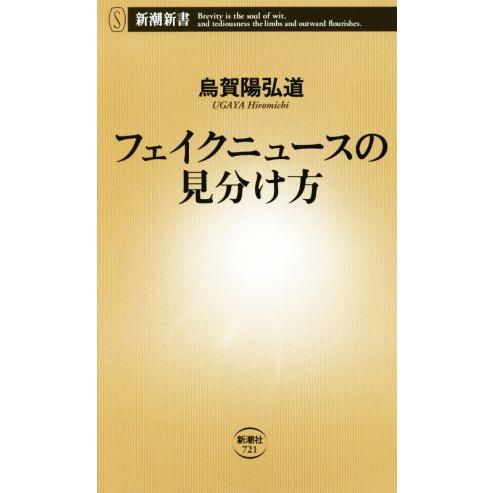 フェイクニュースの見分け方 新潮新書721/烏賀陽弘道(著者)