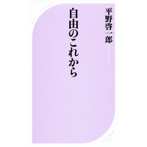 自由のこれから ベスト新書554/平野啓一郎(著者)　