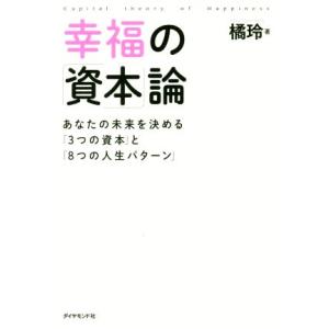 幸福の「資本」論 あなたの未来を決める「3つの資本」と「8つの人生パターン」/橘玲(著者)
