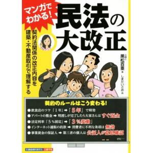 マンガでわかる！民法の大改正 契約法関係の改正内容を建築・不動産取引で理解する/黒松百亜(著者),し...