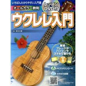 いちばんわかりやすい入門書　ウクレレ入門 オールカラー教則／野村大輔(著者)