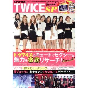 K-POP NEXT TWICE SP トゥワイスのキュウトでセクシーな魅力を徹底リサーチ！ MSムック/メディアソフト　