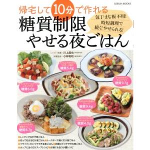 帰宅して10分で作れる糖質制限やせる夜ごはん GEIBUN MOOKS／川上晶也,小林利和