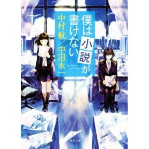僕は小説が書けない 中村 航 京都 大垣書店オンライン 通販 Yahoo ショッピング