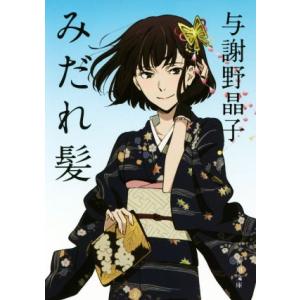 みだれ髪 角川文庫／与謝野晶子(著者),今野寿美(訳者)