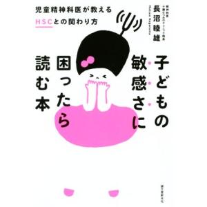 子どもの敏感さに困ったら読む本 児童精神科医が教えるＨＳＣとの関わり方／長沼睦雄(著者)