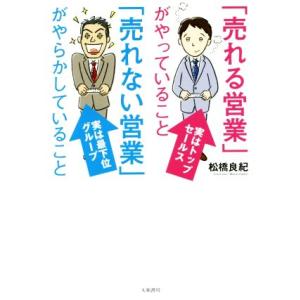 「売れる営業」がやっていること「売れない営業」がやらかしていること／松橋良紀(著者)