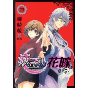 妖王の花嫁(四) いちラキC/柿崎椋(著者),凪桜(著者)