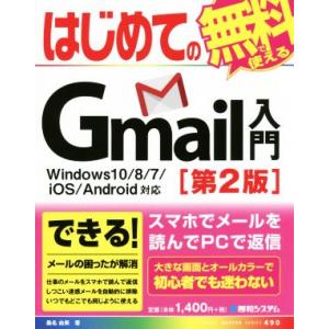 はじめてのGmail入門 Windows10/8/7/iOS/Android対応 第2版 BASIC...