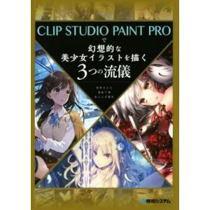 ＣＬＩＰ　ＳＴＵＤＩＯ　ＰＡＩＮＴ　ＰＲＯで幻想的な美少女イラストを描く３つの流儀／柚希きひろ(著者...