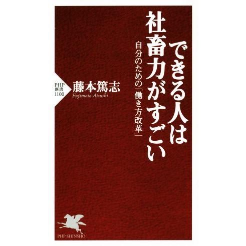 できる人は社蓄力がすごい 自分のための「働き方改革」 PHP新書1100/藤本篤志(著者)