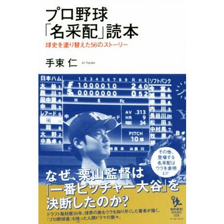 プロ野球「名采配」読本 球史を塗り替えた56のストーリー 知的発見！BOOKS028/手束仁(著者)