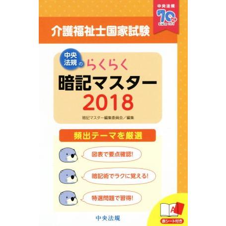 らくらく暗記マスター 介護福祉士国家試験(2018)/暗記マスター編集委員会(編者)