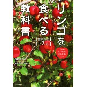リンゴを食べる教科書 健康果実のひみつ/丹野清志(著者),池田友子