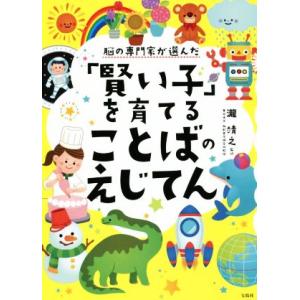 脳の専門家が選んだ「賢い子」を育てることばのえじてん／瀧靖之