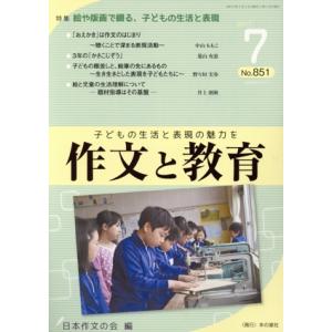 作文と教育(2017 7 No.851) 特集 絵や版画で綴る、子どもの生活と表現/日本作文の会(編...