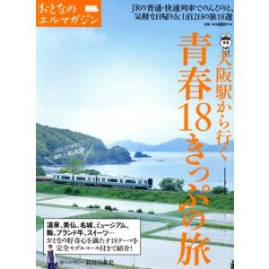 大阪駅から行く 青春18きっぷの旅 エルマガmook おとなのエルマガジン/京阪神エルマガジン社